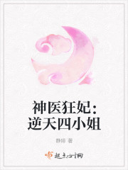 神醫狂妃：逆天四小姐