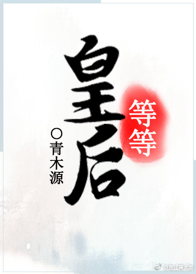 皇後等等