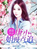 鍥愛不舍：唐小姐慢點追
