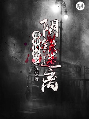 都市凶鈴之陰鐵迷離