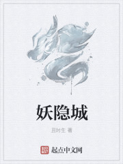 妖隱城