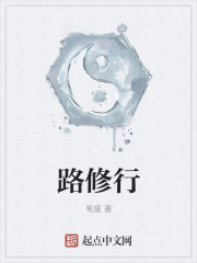路修行