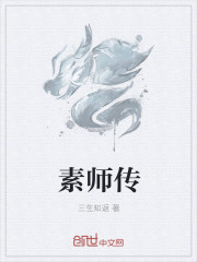 素師傳