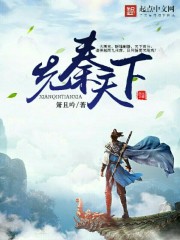 先秦天下