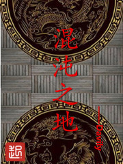 混沌之地之初現