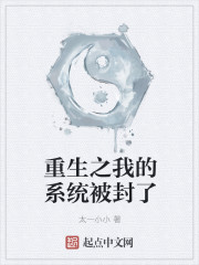 重生之我的係統被封了