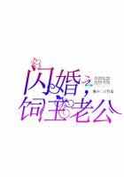 閃婚，飼主老公