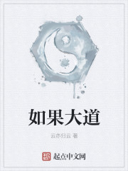 如果大道