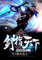 英雄聯盟之劍指天下 英雄聯盟之劍指天下