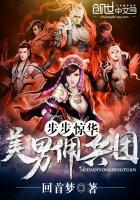 步步驚華..美男傭兵團