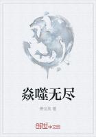 焱噬無盡
