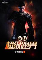 末日超級跑男