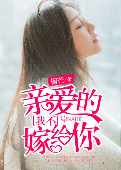 親愛的，我不嫁給你