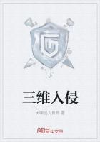 三維入侵
