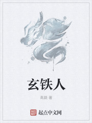 玄鐵人