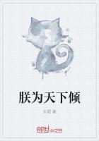 朕為天下傾
