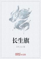 長生旗
