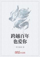 跨越百年也愛你