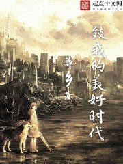 致我的美好時代