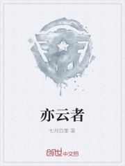 亦雲者