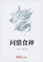 問鼎食神