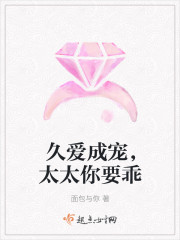 久愛成寵，太太你要乖