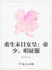 重生之末日女皇：帝少，唱征服