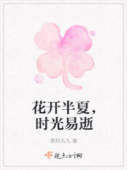 花開半夏，時光易逝