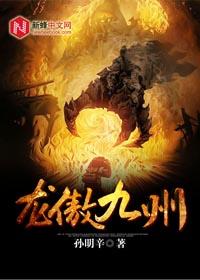 龍傲九州
