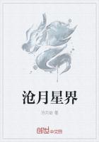 滄月星界