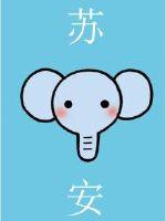蘇安