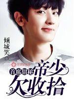首席甜秘：帝少欠收拾