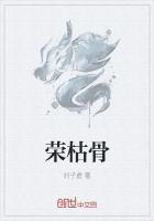 榮枯骨