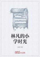 林凡的小學時光