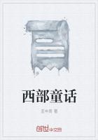 西部童話