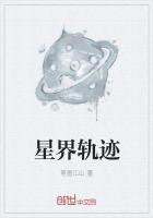 星界軌跡