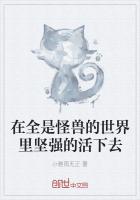 在全是怪獸的世界裏堅強的活下去