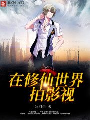 在修仙世界拍影視
