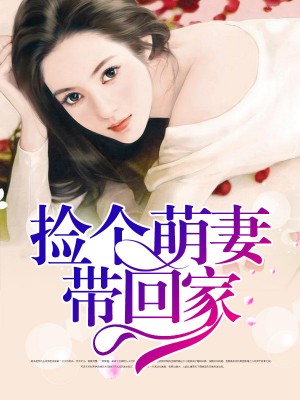 撿個萌妻帶回家 撿個萌妻帶回家