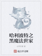 哈利波特之黑魔法世家