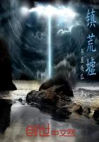 鎮荒墟
