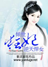 傾世狂妃：逆天悍女