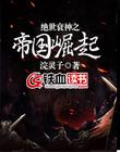 絕世衰神之帝國崛起