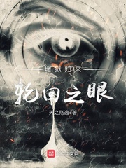 地獄歸來輪回之眼