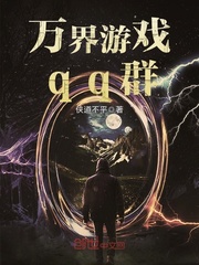 萬界遊戲qq群