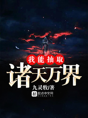 我能抽取諸天萬界