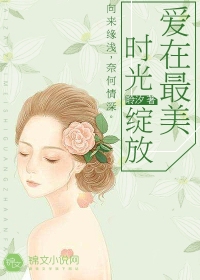 愛在最美時光綻放