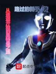 從迪迦開始的奧特曼之旅