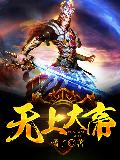 無上大帝