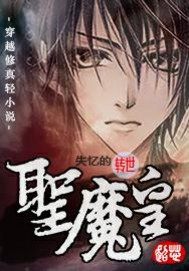 失憶的轉世聖魔皇